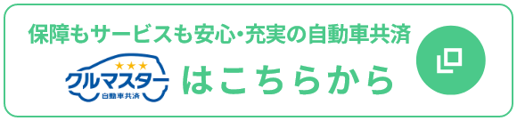 保障もサービスも安心・充実の自動車共済 クルマスターはこちらから