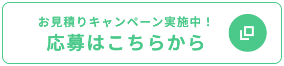 お見積りキャンペーン実施中！ 応募はこちらから
