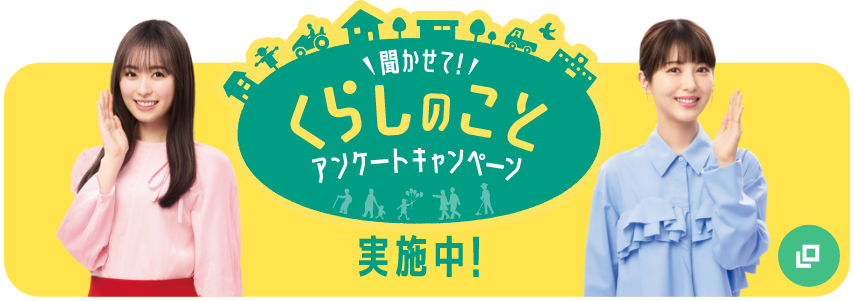 聞かせて! くらしのことアンケートキャンペーン実施中!