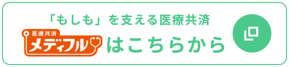「もしも」を支える医療共済メディフルはこちらから