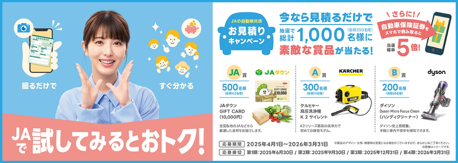 JAで試してみるとおトク! JAの自動車共済お見積りキャンペーン 今なら見積もるだけで抽選で総計1,000名様に素敵な商品が当たる!