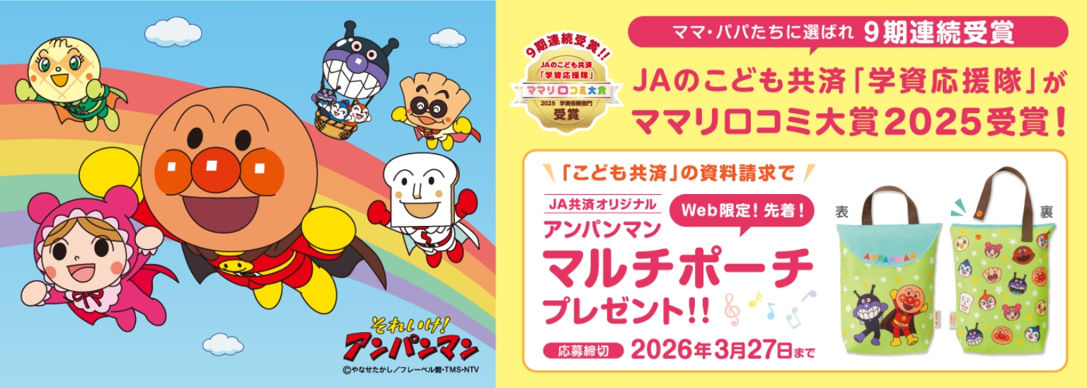 ママ・パパたちに選ばれ9期連続受賞 JAのこども共済「学資応援隊」がママリ口コミ大賞2025受賞! アンパンマンマルチポーチプレゼント!!