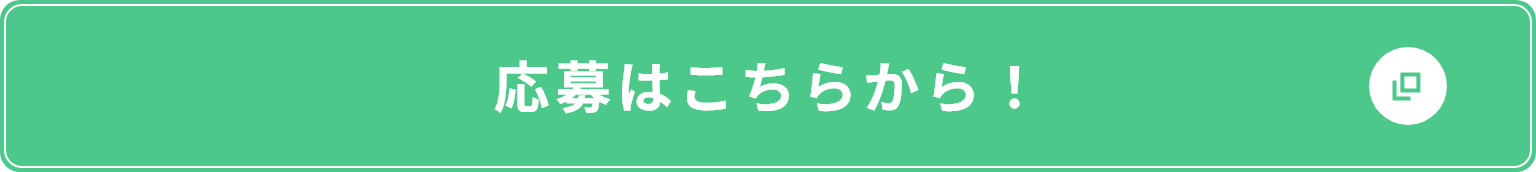 応募はこちらから！