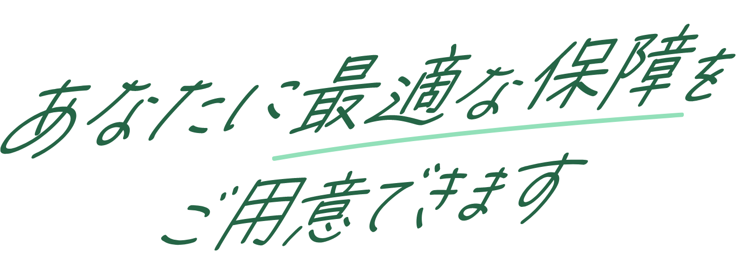 あなたに最適な保障をご用意できます