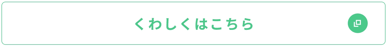 くわしくはこちら