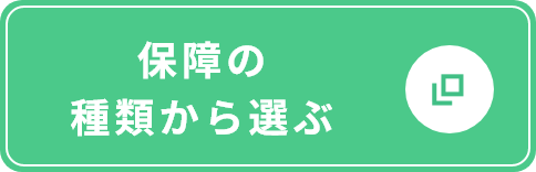 保障の種類から選ぶ