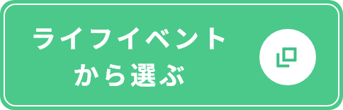 ライフイベントから選ぶ