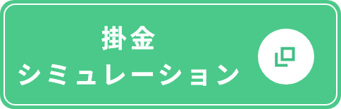 掛金シミュレーション