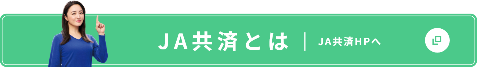 ＪＡ共済とは ＪＡ共済HPへ