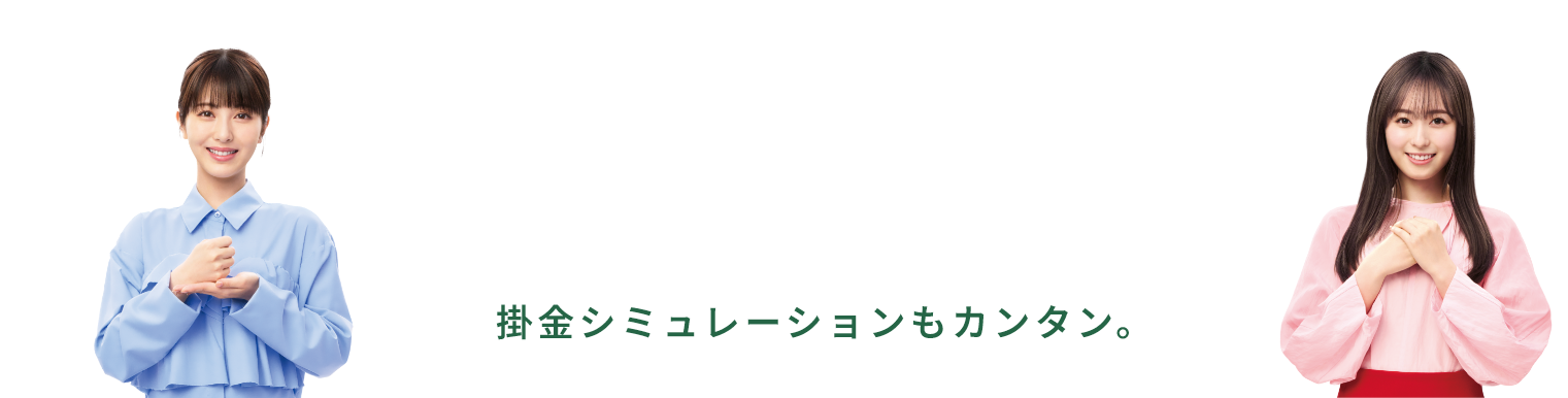 資料請求&掛金シミュレーションもカンタン。